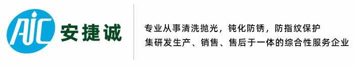 惠州市安捷誠表面處理材料有限公司