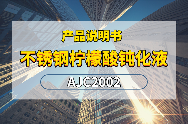 不銹鋼檸檬酸鈍化液AJC2002產(chǎn)品說明書