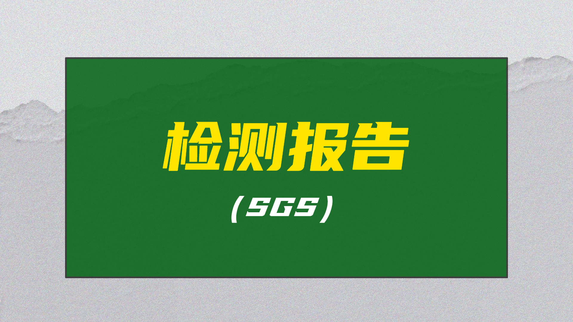 不銹鐵鈍化液SGS檢測報告