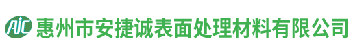 惠州市安捷誠(chéng)表面處理材料有限公司