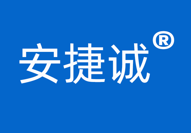 <b>“安捷誠”中文商標(biāo)成功注冊并且下發(fā)商標(biāo)注冊證</b>