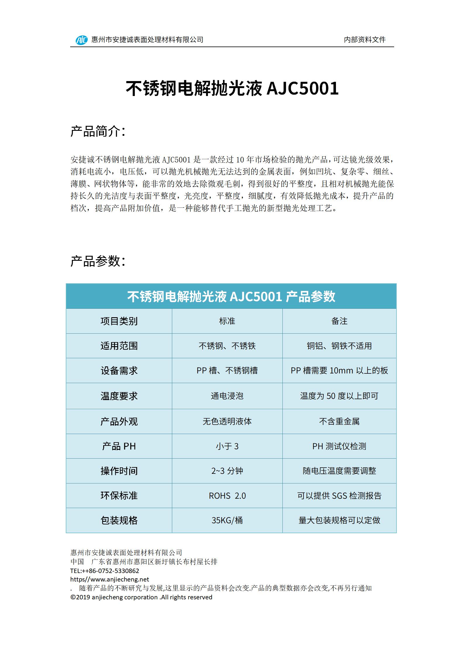 安捷誠不銹鋼點解拋光液AJC5001產品說明書