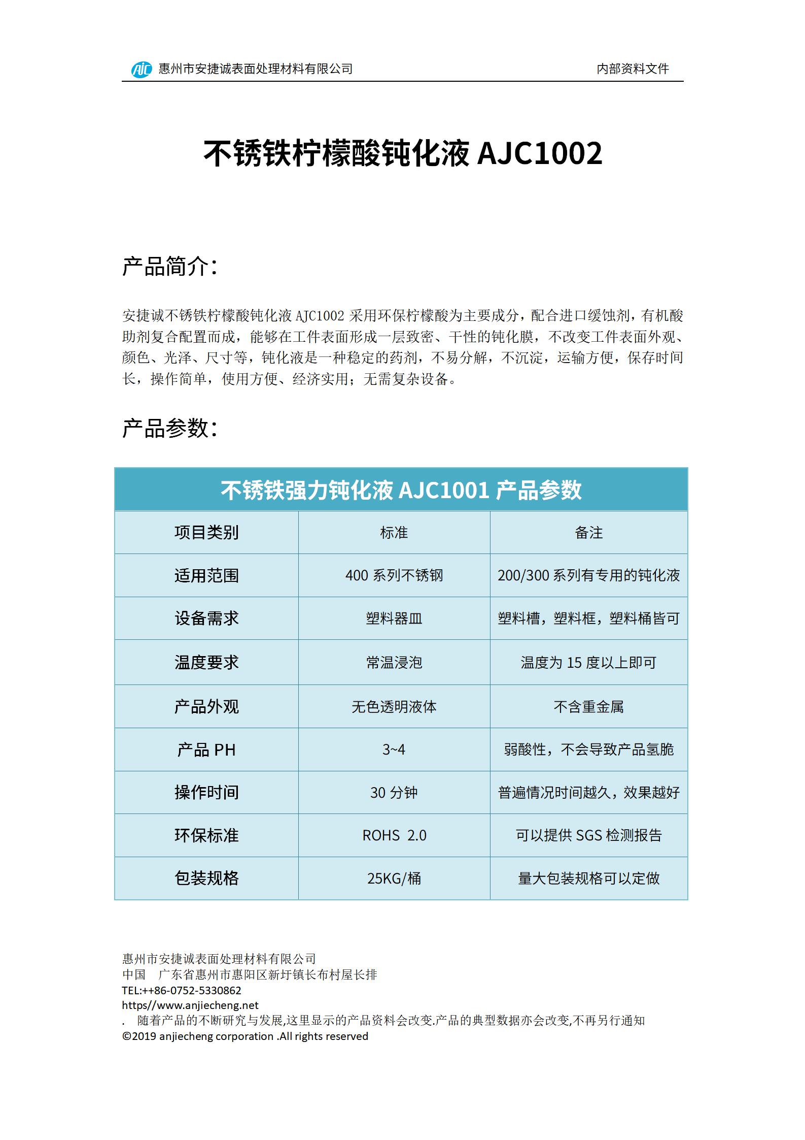 安捷誠不銹鐵檸檬酸鈍化液AJC1002產品說明書