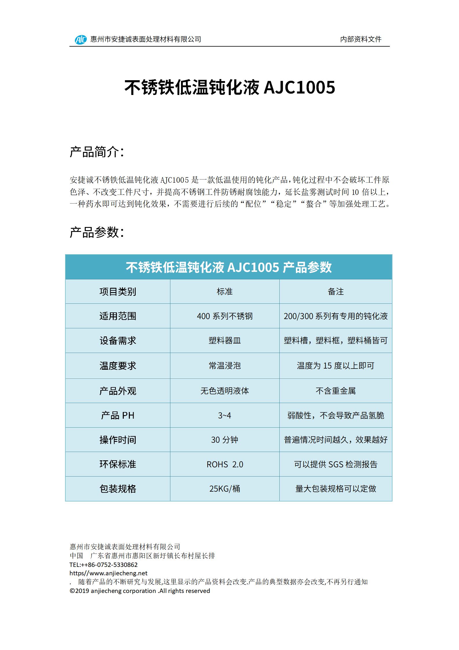 安捷誠(chéng)不銹鐵低溫鈍化液AJC1005產(chǎn)品說明書