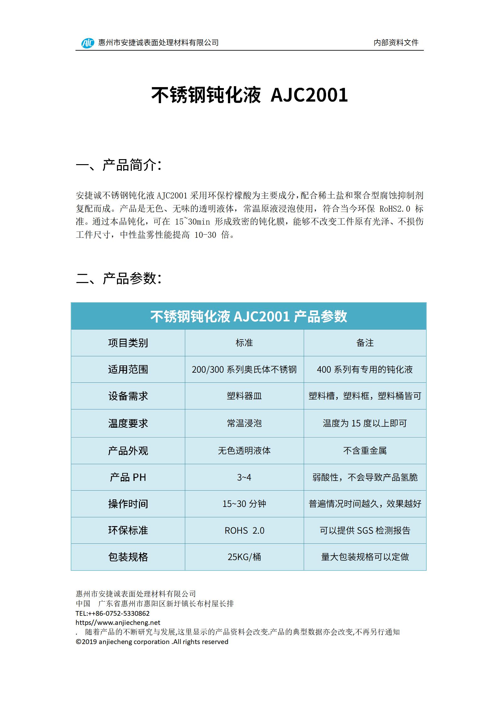 安捷誠不銹鋼環保鈍化液AJC2001產品說明書
