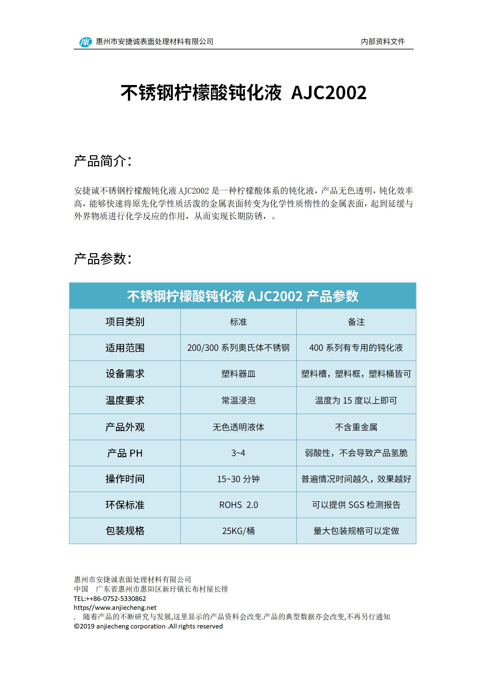 安捷誠不銹鋼檸檬酸鈍化液AJC2002產品說明書