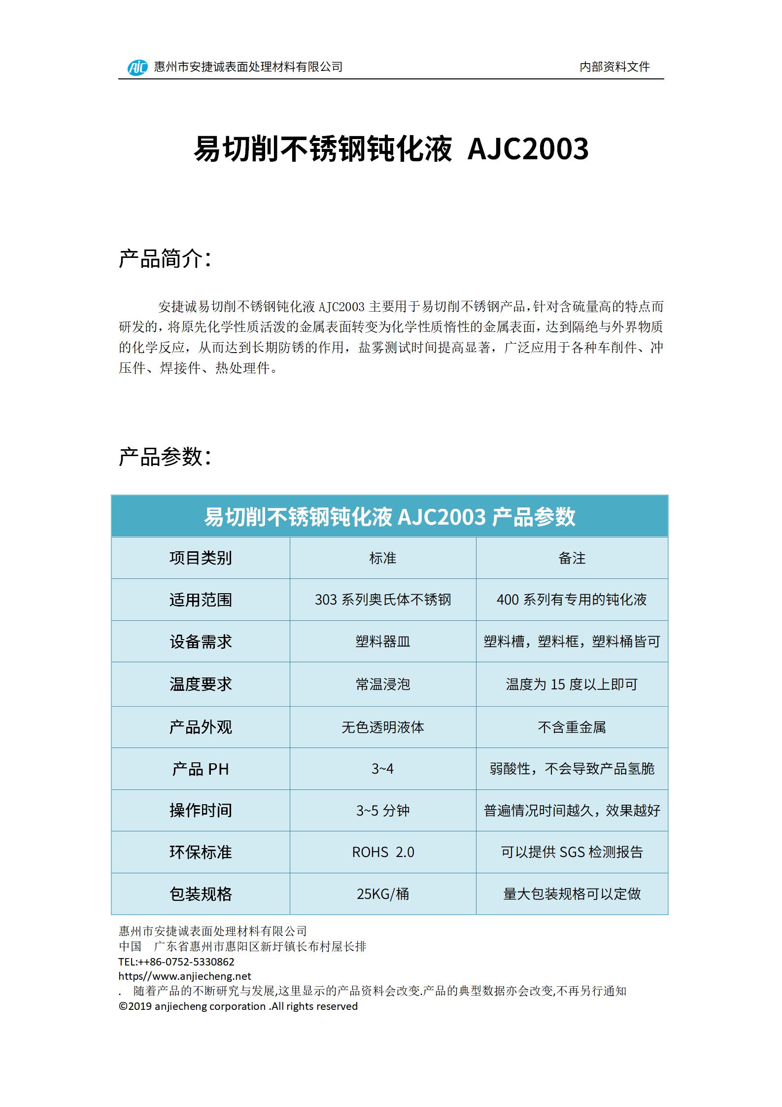 安捷誠易切削不銹鋼鈍化液AJC2003產品說明書