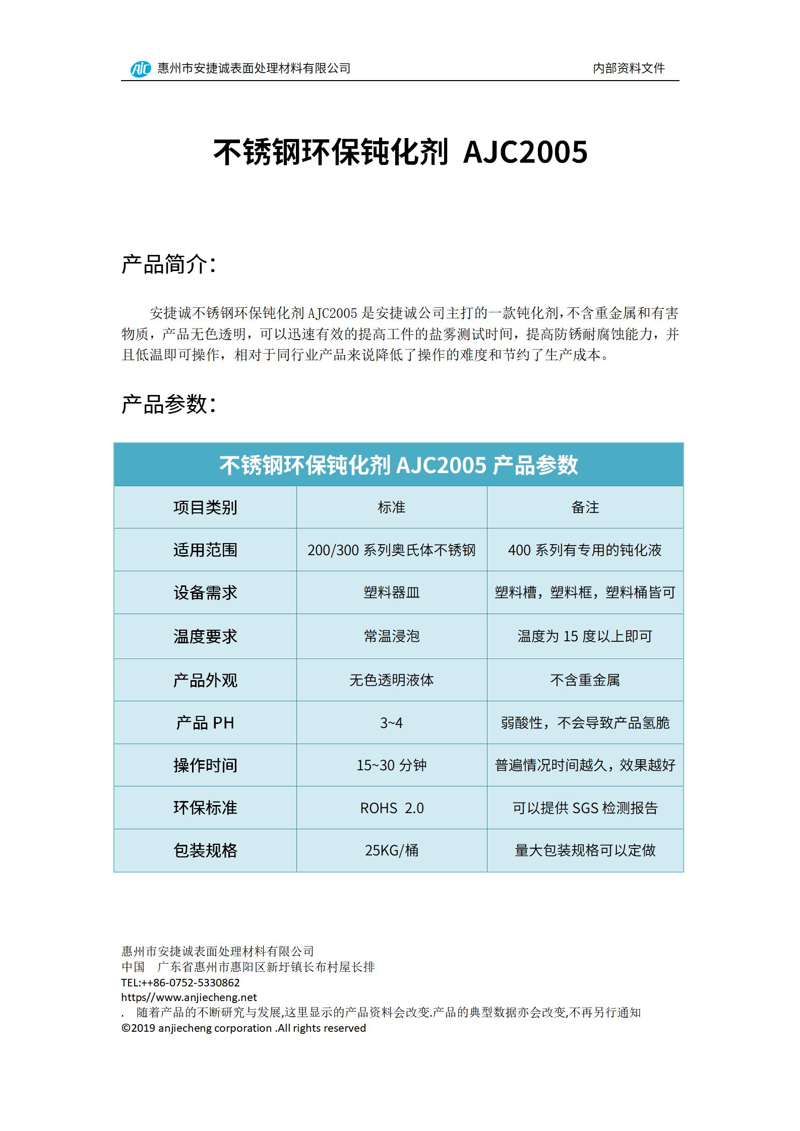 安捷誠不銹鋼環保鈍化劑AJC2005產品說明書