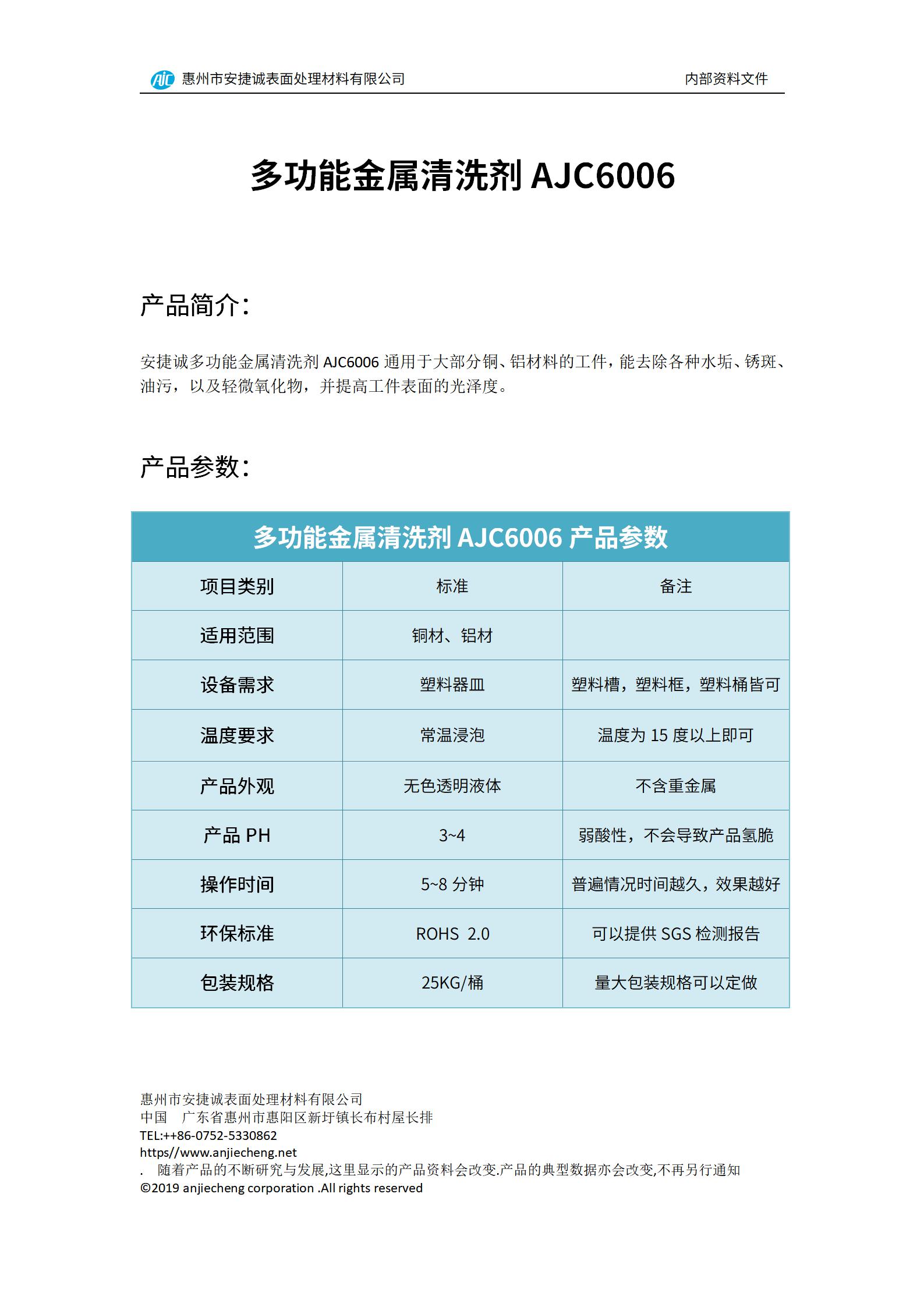 安捷誠多功能金屬清洗劑AJC6006產品說明書