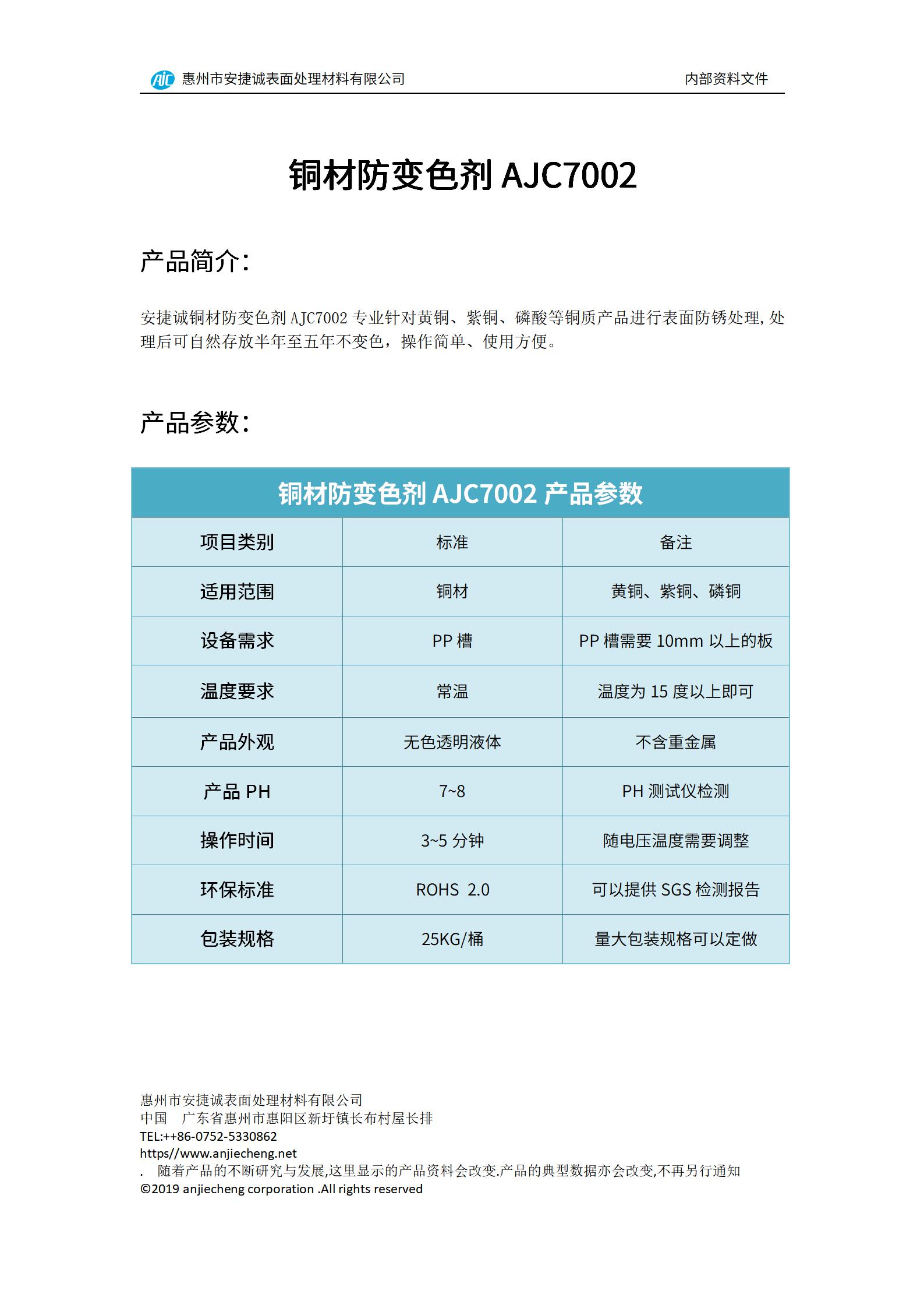 安捷誠銅材防變色劑AJC7002產品說明書