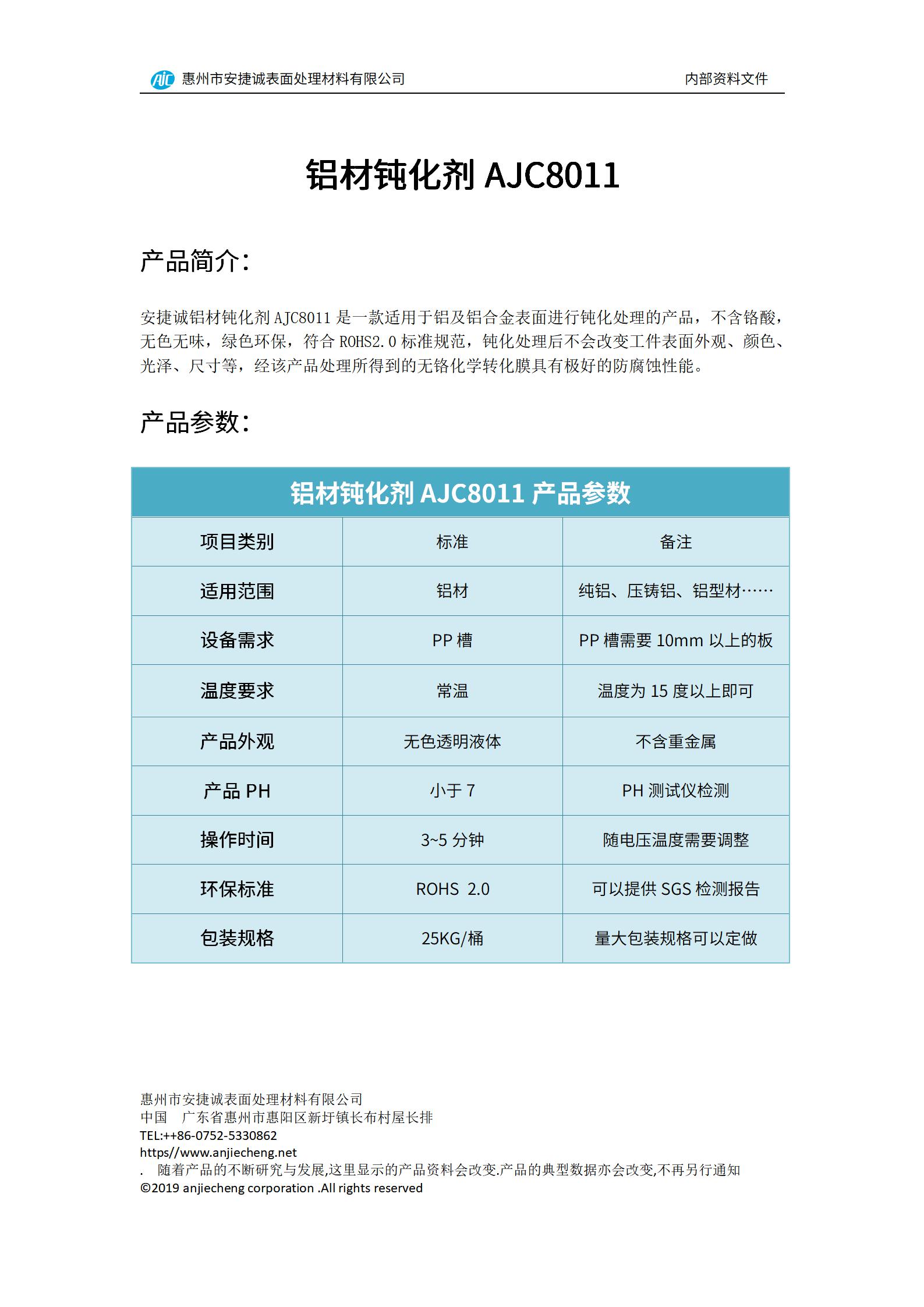 安捷誠鋁材鈍化劑AJC8011產品說明書