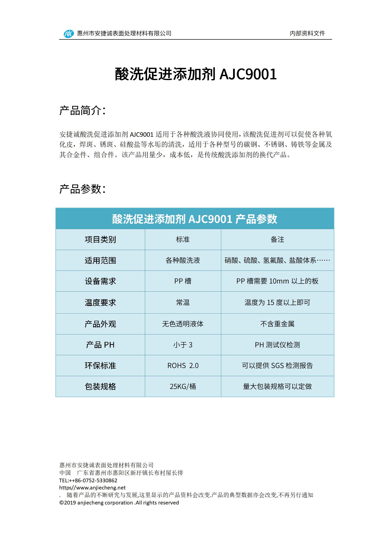 安捷誠酸洗促進(jìn)添加劑AJC9001產(chǎn)品說明書