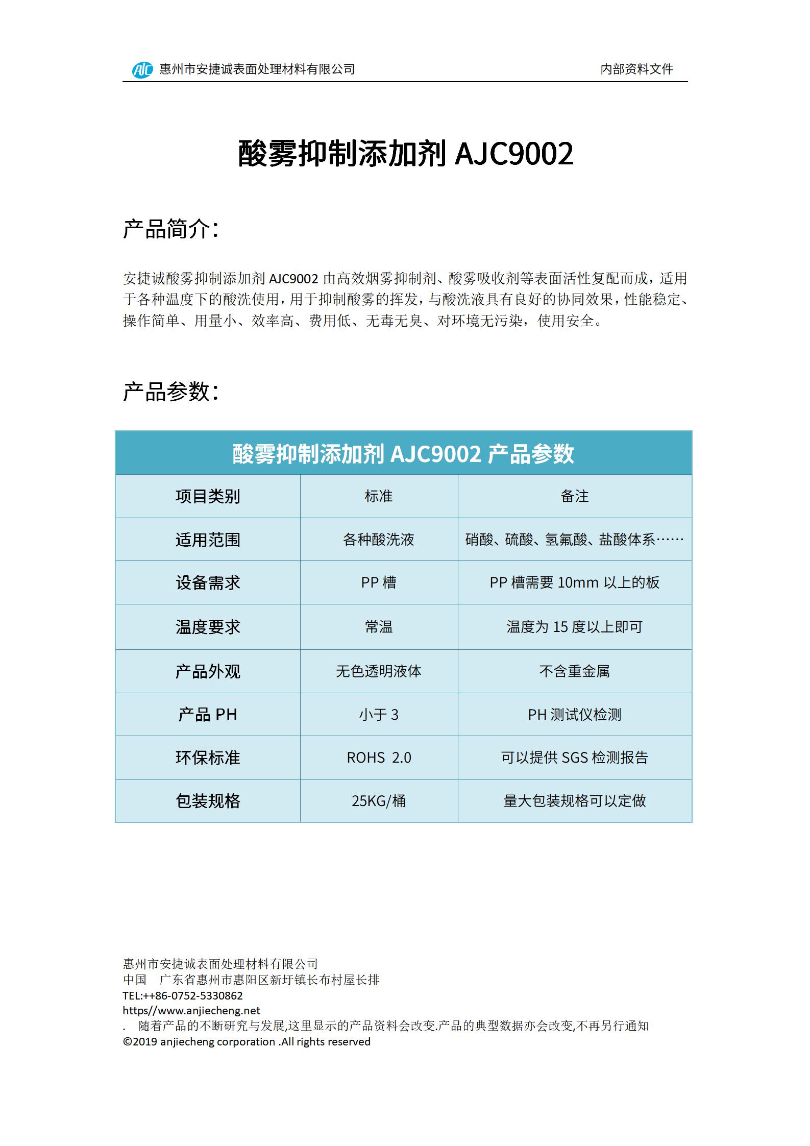 安捷誠酸霧抑制添加劑AJC9002產品說明書
