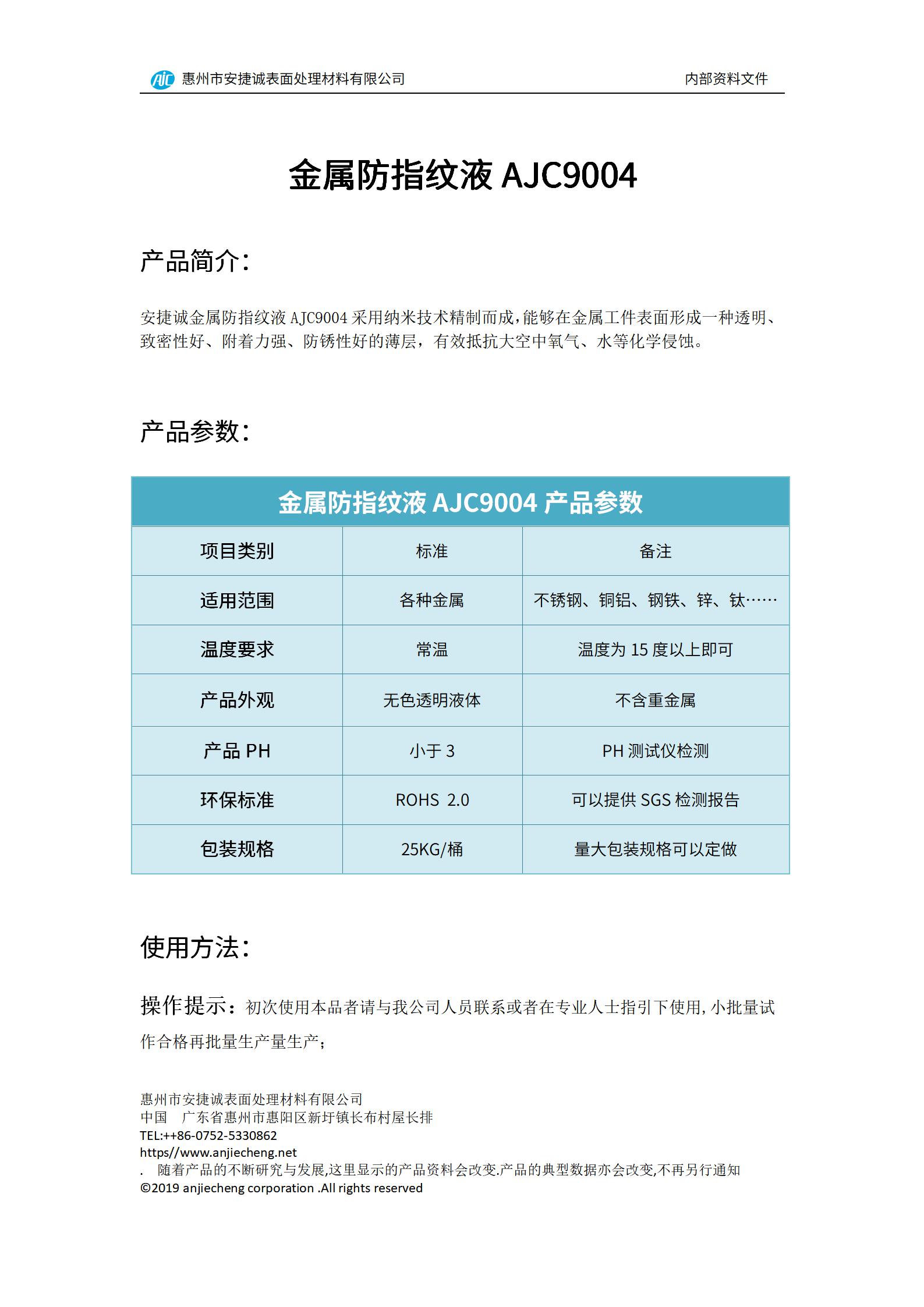安捷誠金屬防指紋液AJC9004產品說明書