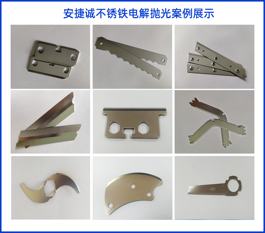 安捷誠(chéng)不銹鐵電解拋光效果案例