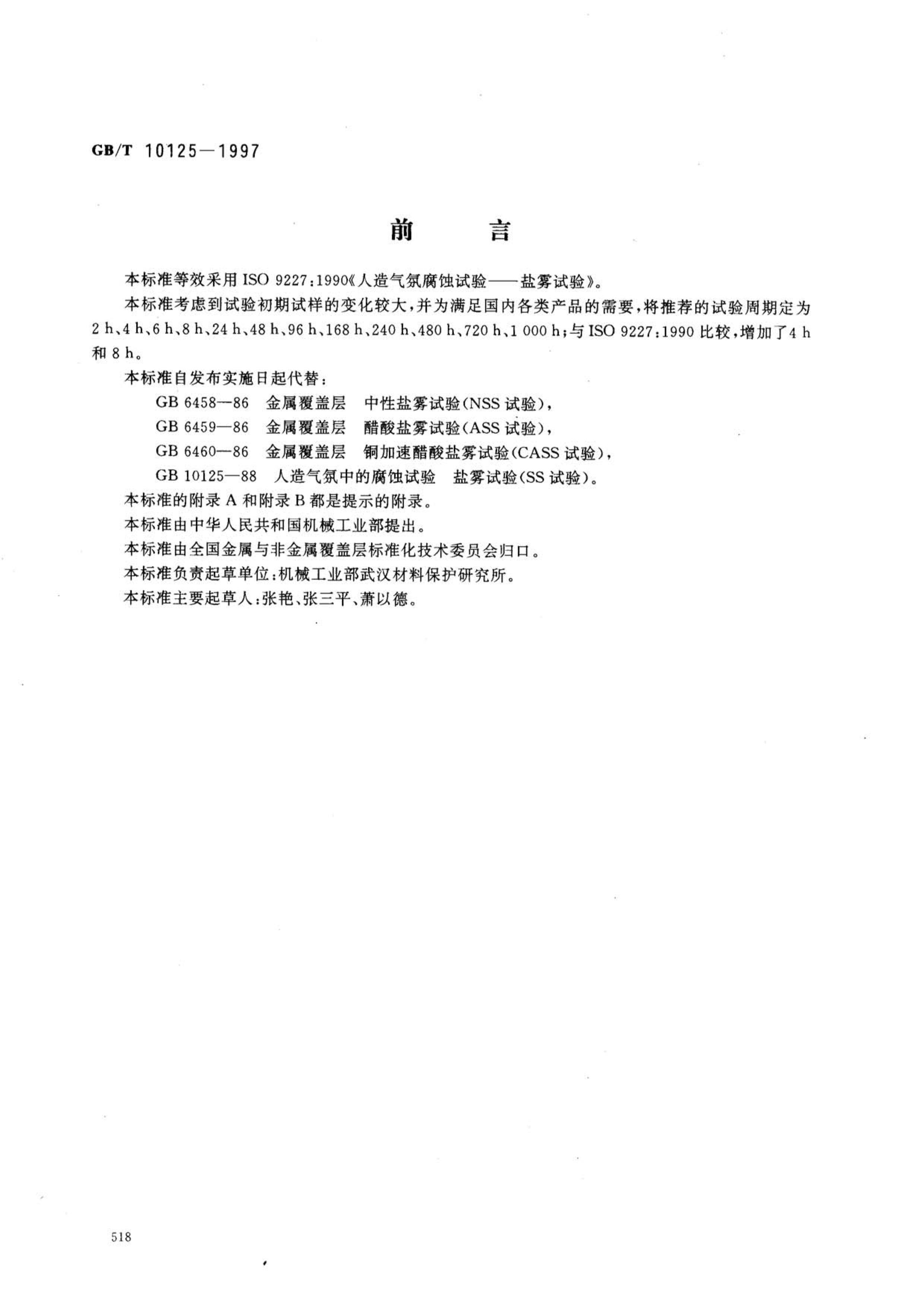 GB10125-1997人造氣氛腐蝕試驗(yàn)