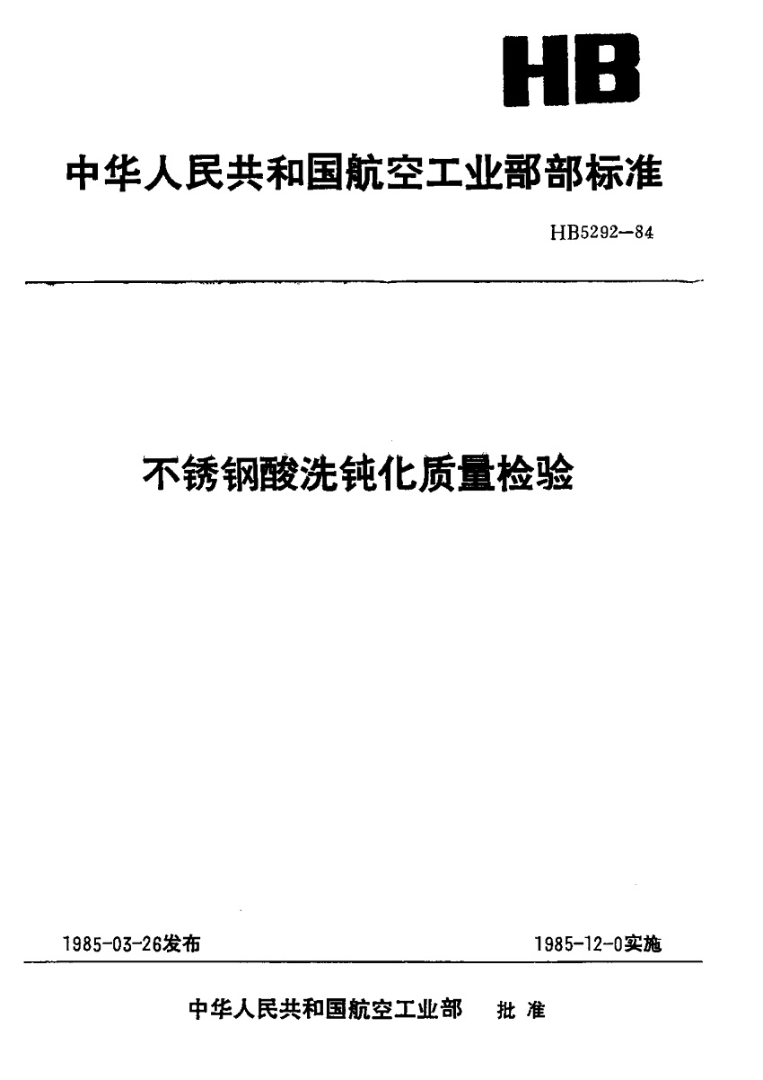HB5292-1984不銹鋼酸洗鈍化質(zhì)量檢驗