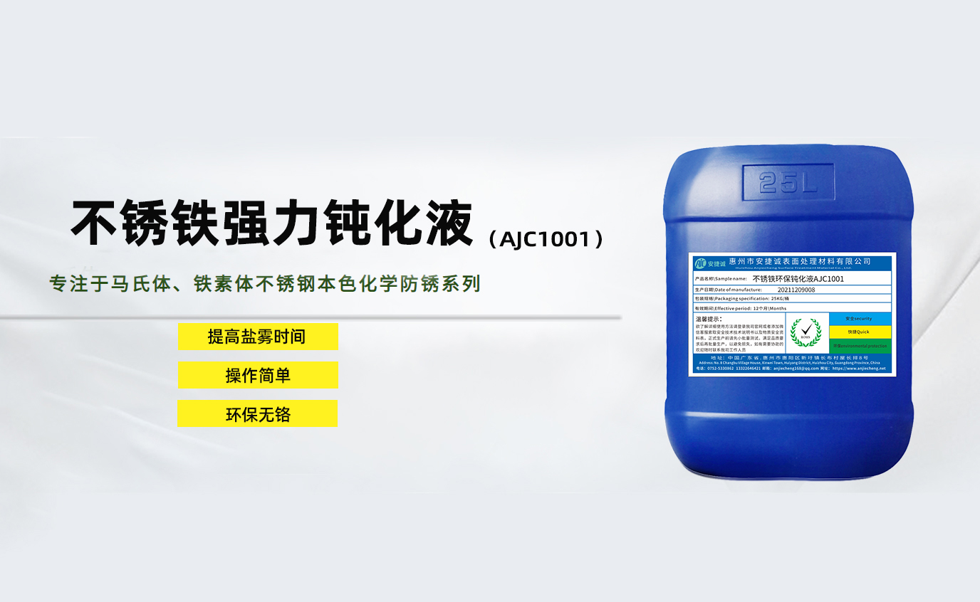 安捷誠(chéng)不銹鐵強(qiáng)力鈍化液AJC1001