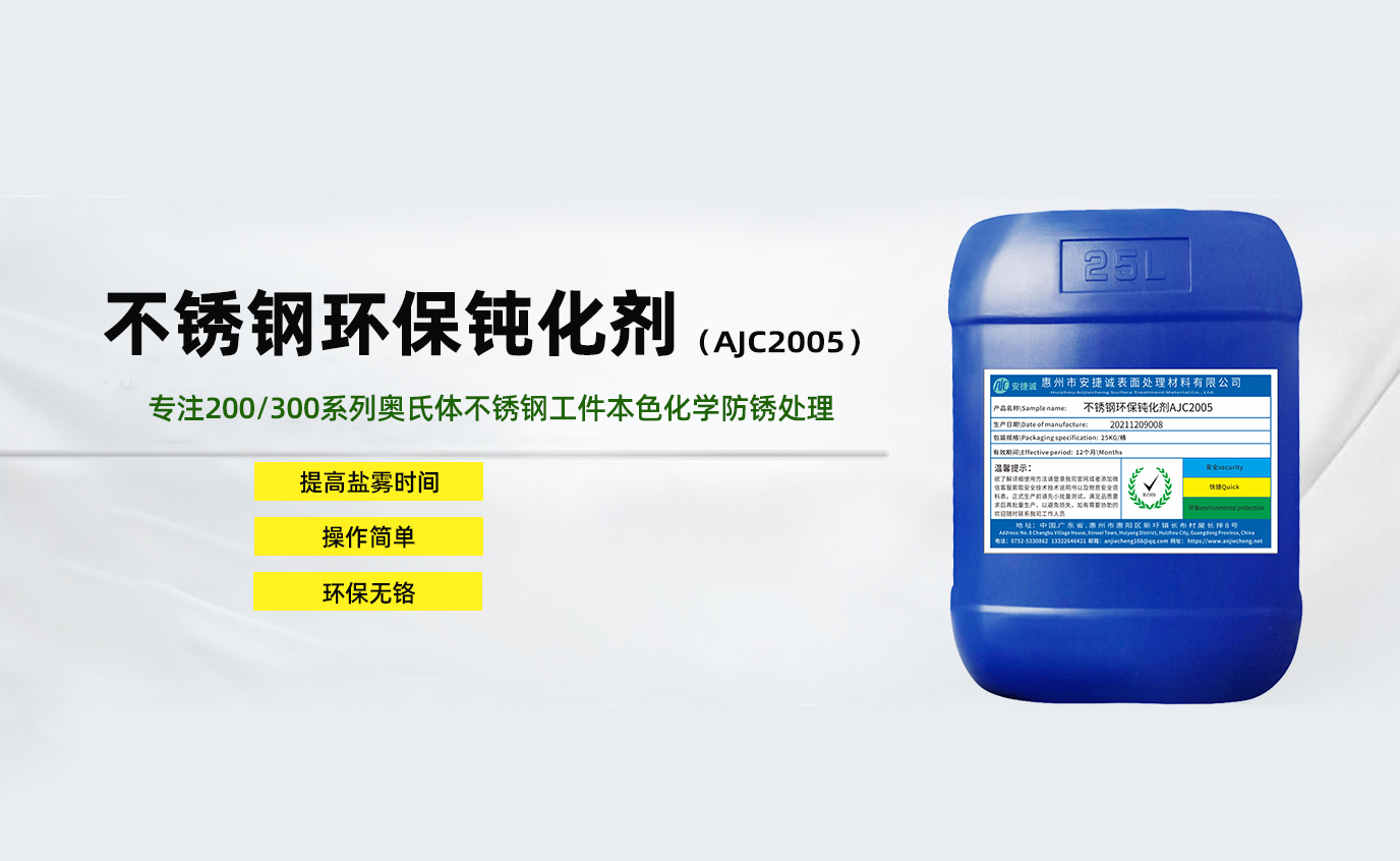 安捷誠不銹鋼環保鈍化劑AJC2005