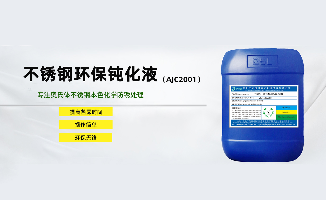 安捷誠(chéng)不銹鋼環(huán)保鈍化液AJC2001