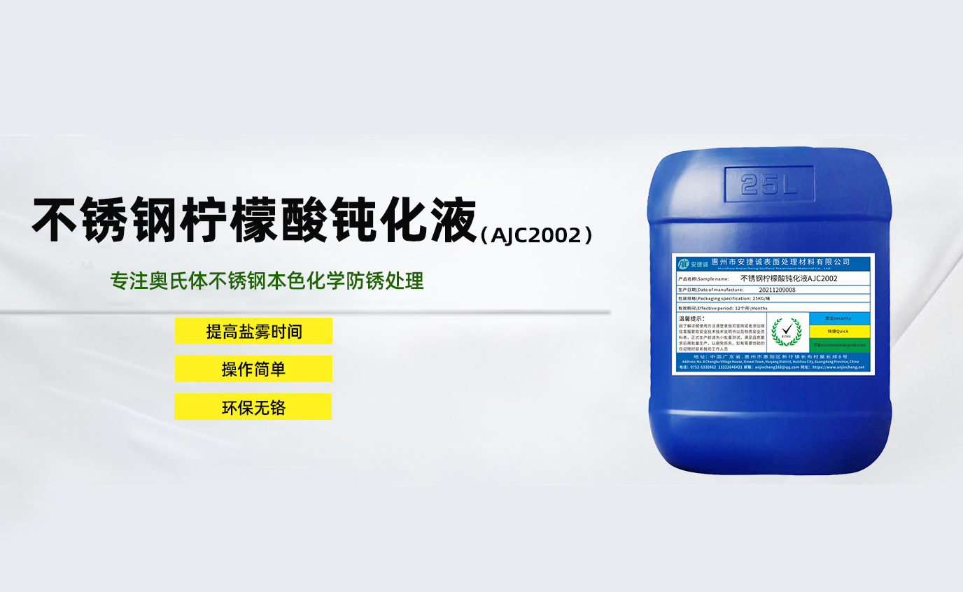 安捷誠不銹鋼檸檬酸鈍化液AJC2002