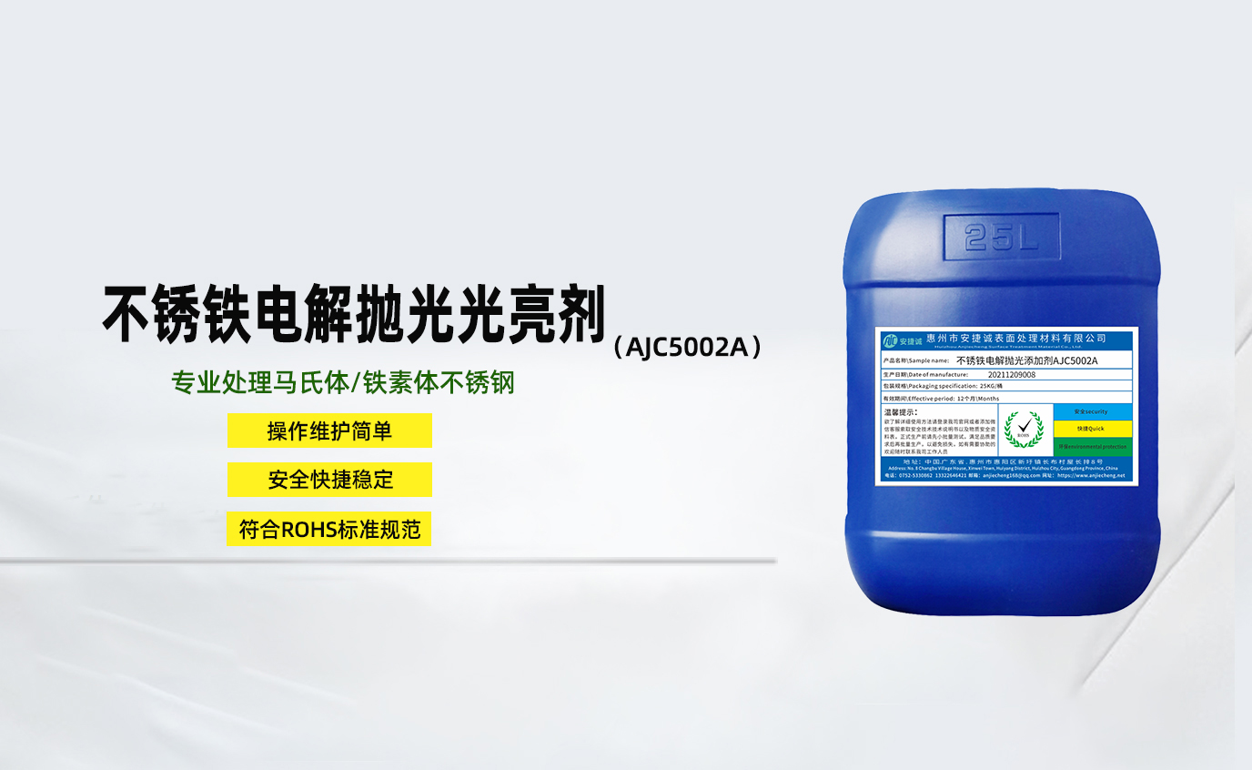 安捷誠(chéng)不銹鐵電解拋光光亮劑AJC5002A