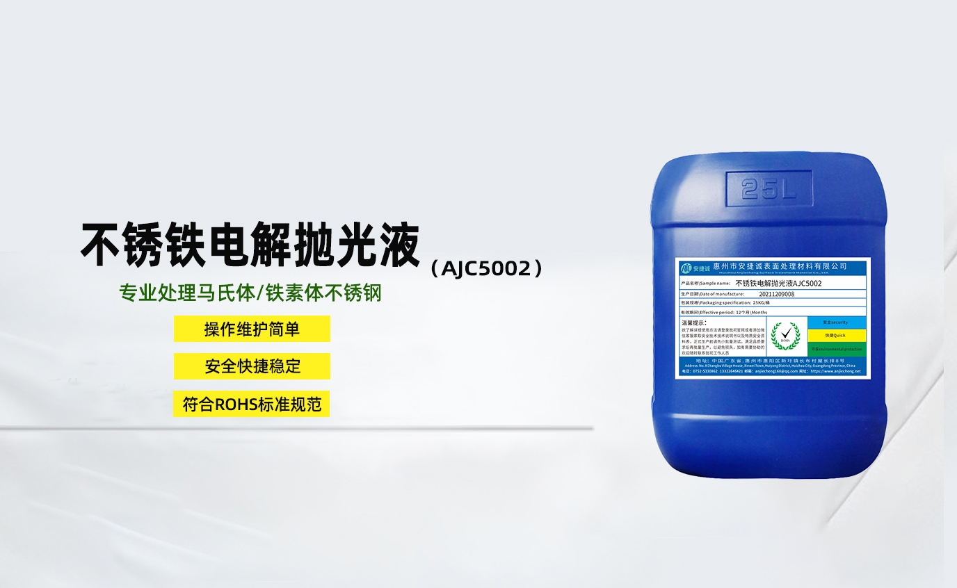 安捷誠(chéng)不銹鋼電解拋光液AJC5001