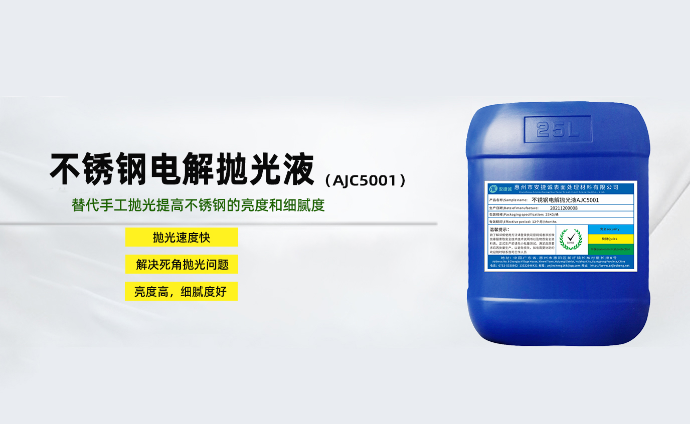 安捷誠不銹鋼電解拋光液AJC5001
