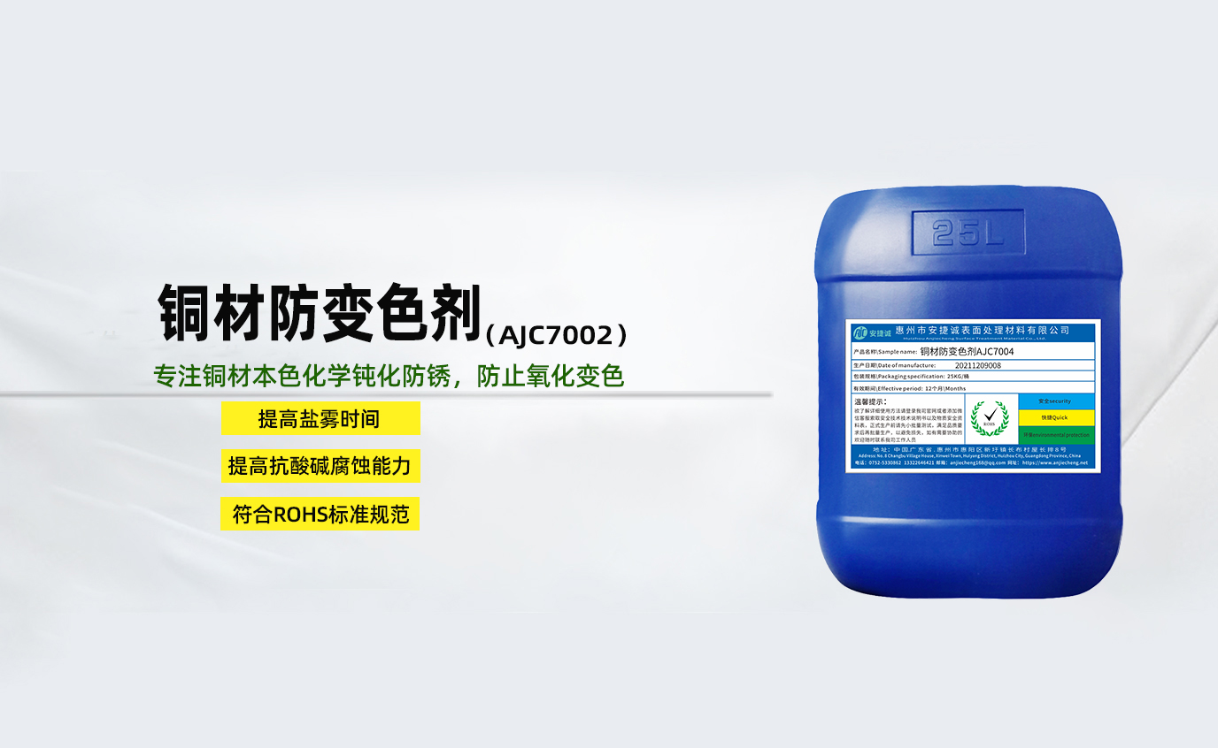 安捷誠(chéng)銅材防變色劑AJC7002